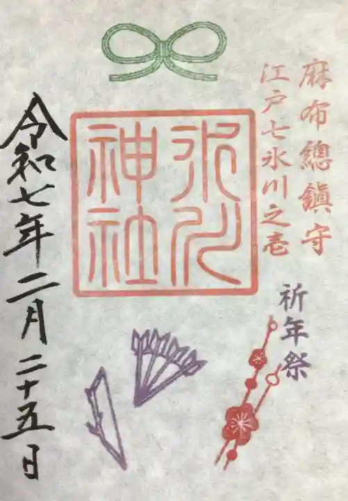 麻布氷川神社の御朱印