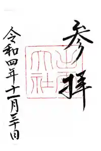 出雲大社の御朱印