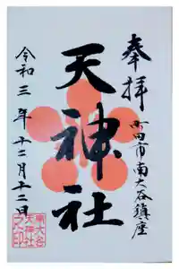 南大谷天神社の御朱印