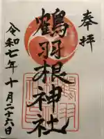 鶴羽根神社(広島県)