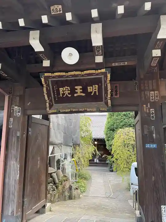 明王院(東京都)