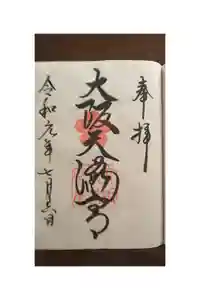 大阪天満宮の御朱印帳