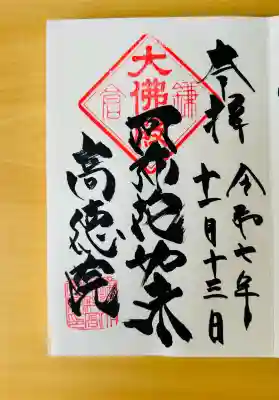 高徳院(神奈川県)
