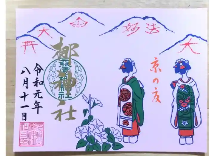 元祇園梛神社・隼神社の御朱印