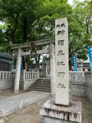 神須牟地神社(大阪府)