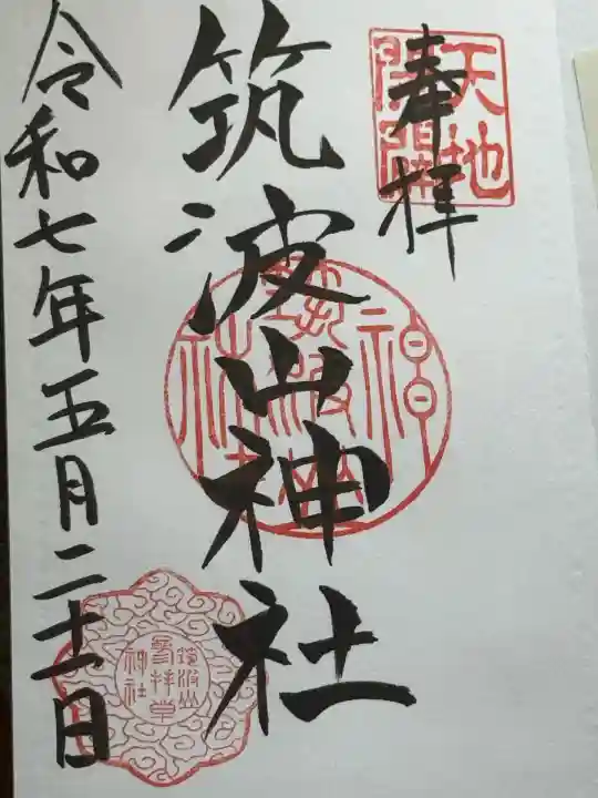 筑波山神社(茨城県)