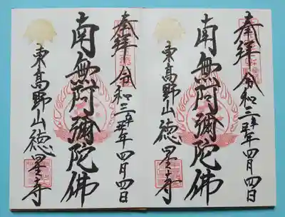 徳星寺の御朱印