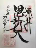 待乳山聖天(本龍院)の御朱印