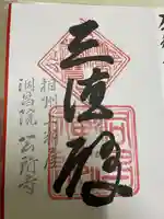 洞昌院の御朱印