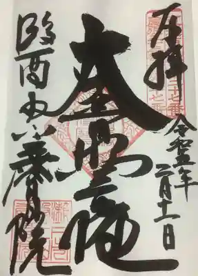 慶昌院の御朱印