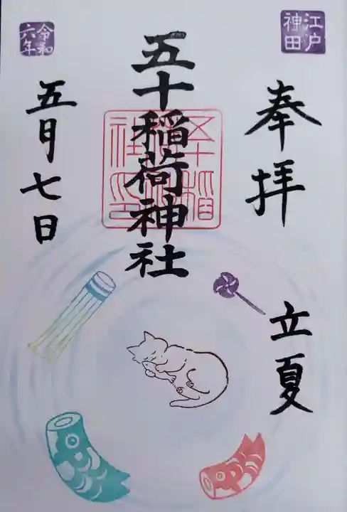 五十稲荷神社(栄寿稲荷神社)の御朱印