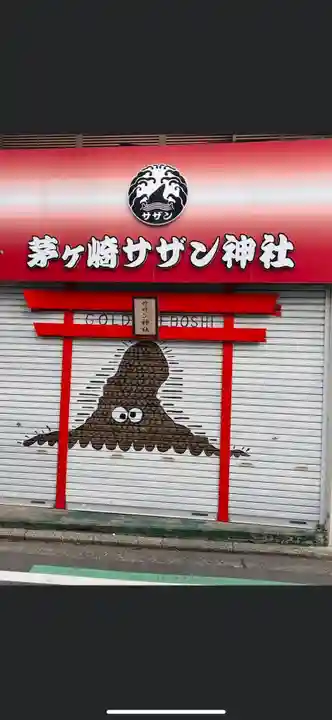 茅ヶ崎サザン神社(神奈川県)