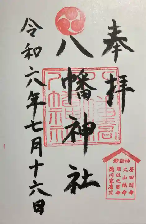 八幡橋八幡神社(神奈川県)