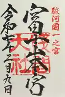 富士山本宮浅間大社の御朱印