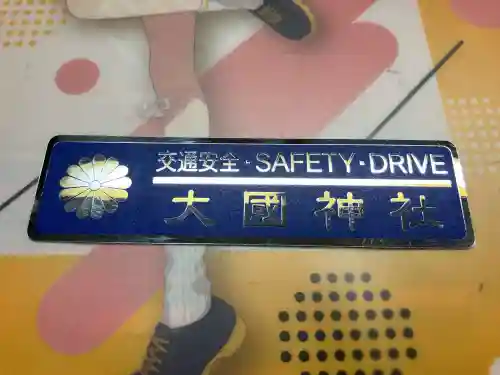 大國神社(北海道)