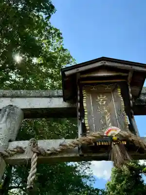 岩城神社(京都府)