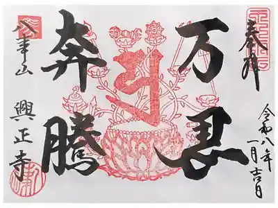 令和８年度の特別御朱印です
ばんばほんとう　と読み、多くの馬が走ったり跳ねたりするように勢いのきわめて盛んなさまを表しています。勢いに乗って進軍して行きたいですね。
