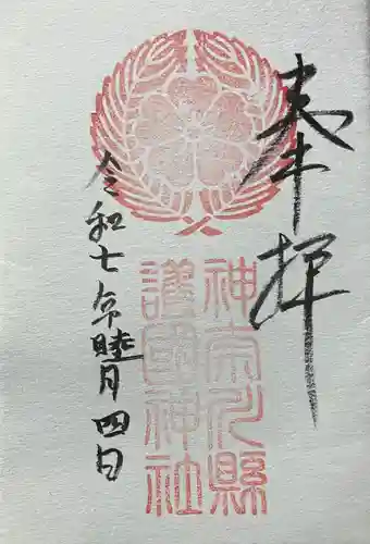 神奈川縣護国神社の御朱印