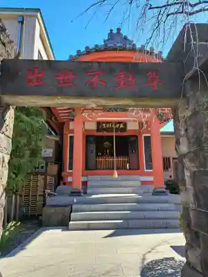 長専院不動寺(出世不動尊)(東京都)