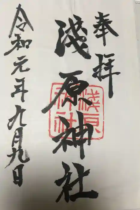 浅原神社の御朱印