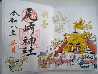 尾崎神社の御朱印
