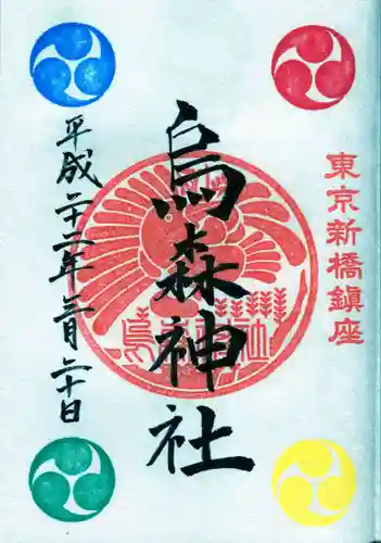 烏森神社の御朱印