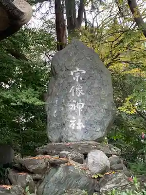 宗像神社(愛媛県)