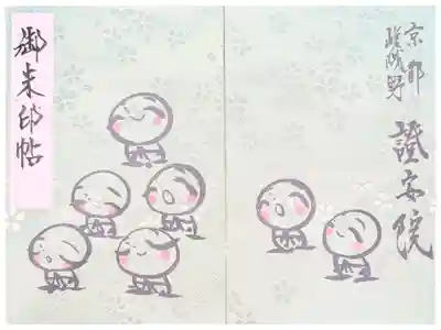 證安院の御朱印帳