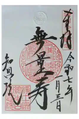 令和7年正月おまいりツアー参加記念御朱印