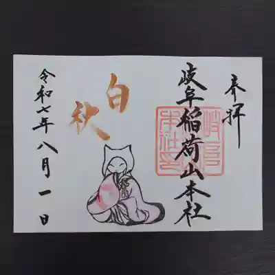 岐阜稲荷山本社(岐阜県)