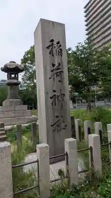 土佐稲荷神社(大阪府)