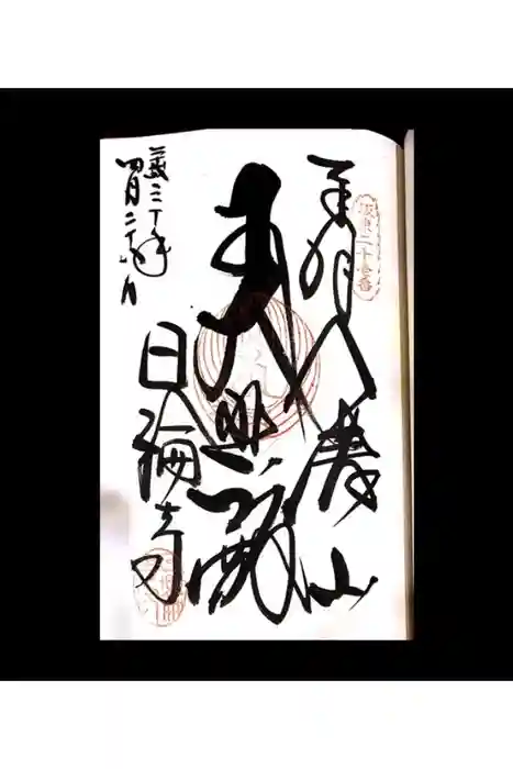 日輪寺の御朱印