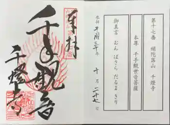 千燈寺の御朱印 2018年10月