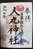 人丸神社(小中町)の御朱印