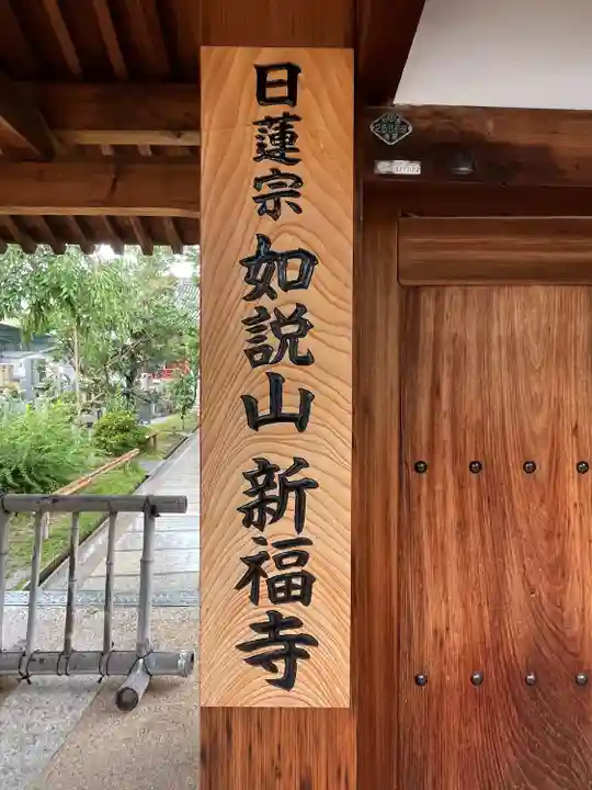 新福寺(大阪府)