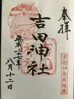 吉田神社の御朱印