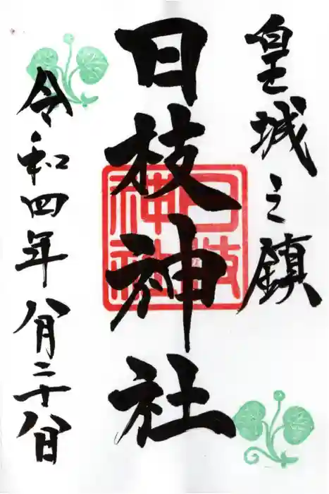 日枝神社の御朱印