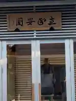 日蓮上人辻説法跡の本殿・本堂