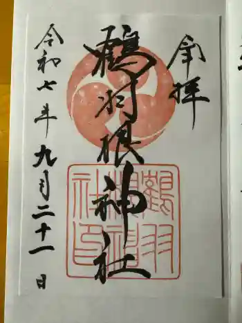 鶴羽根神社の御朱印 2025年05月