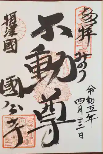 摂津之国 國分寺（金光明四天王護国之寺）の御朱印