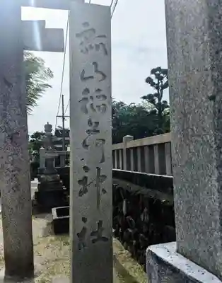 瓢箪山稲荷神社のその他建物