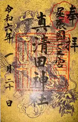 真清田神社(愛知県)