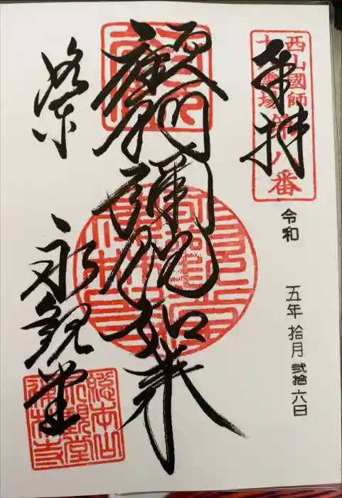 禅林寺（永観堂）の御朱印