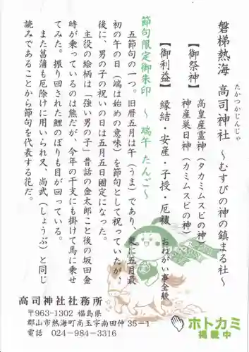 高司神社〜むすびの神の鎮まる社〜の授与品その他