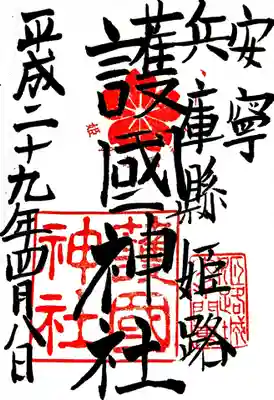 御朱印
