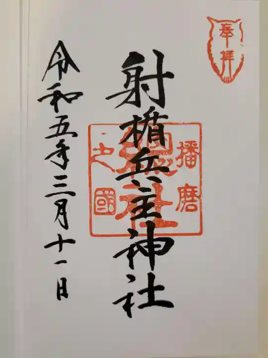 射楯兵主神社(兵庫県)