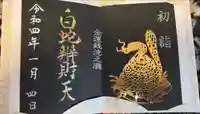 白蛇辨財天の御朱印