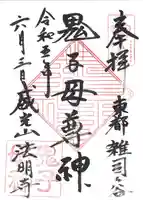 鬼子母神堂 (法明寺)(東京都)