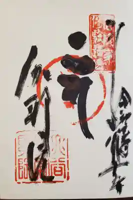 不動明王　御朱印