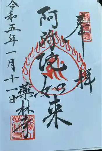 薬林寺の御朱印 2023年01月